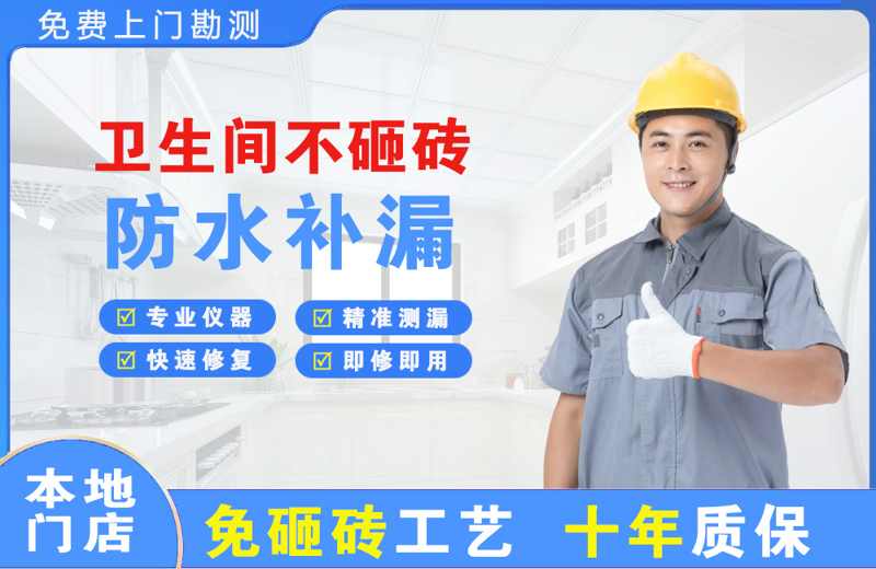 顺德卫生间不砸砖修补漏水